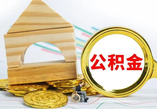 珠海公积金一次性提（一次性提公积金的条件）